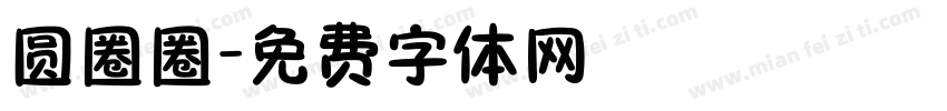 圆圈圈字体转换