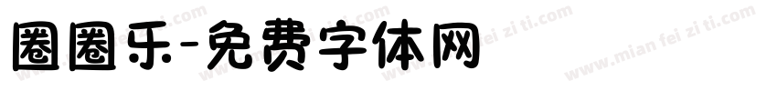 圈圈乐字体转换