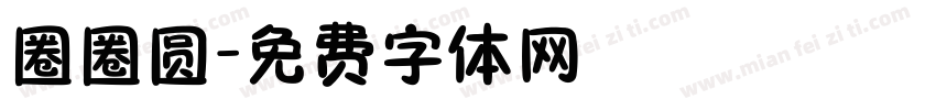 圈圈圆字体转换