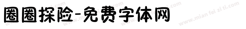 圈圈探险字体转换