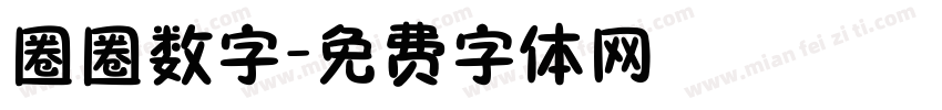 圈圈数字字体转换
