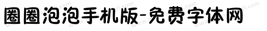 圈圈泡泡手机版字体转换