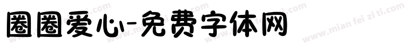 圈圈爱心字体转换