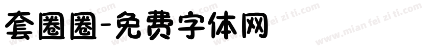 套圈圈字体转换