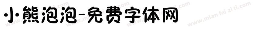 小熊泡泡字体转换