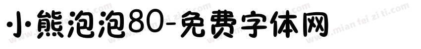 小熊泡泡80字体转换