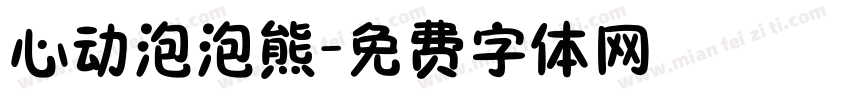 心动泡泡熊字体转换