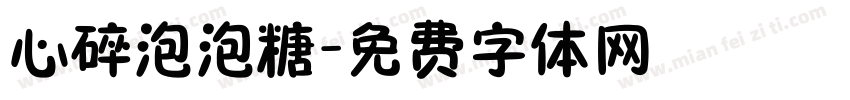 心碎泡泡糖字体转换