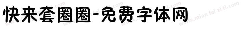 快来套圈圈字体转换