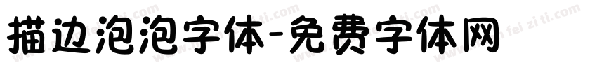 描边泡泡字体字体转换