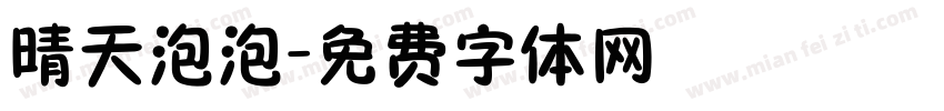 晴天泡泡字体转换