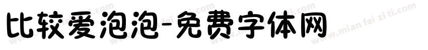 比较爱泡泡字体转换