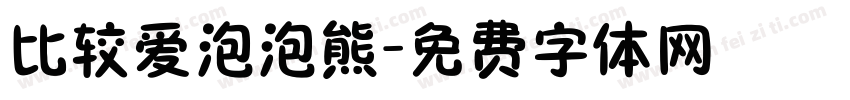比较爱泡泡熊字体转换