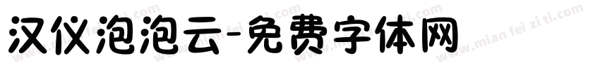 汉仪泡泡云字体转换