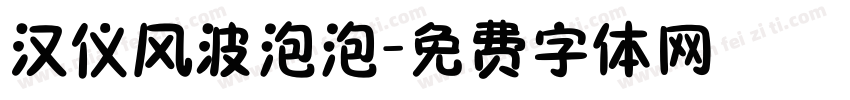 汉仪风波泡泡字体转换