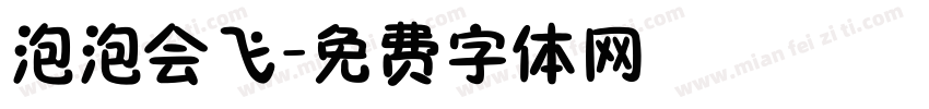 泡泡会飞字体转换