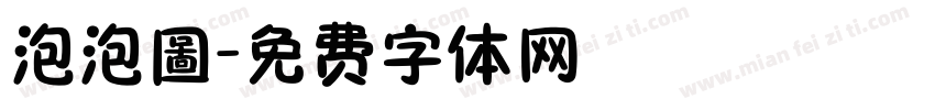 泡泡圖字体转换
