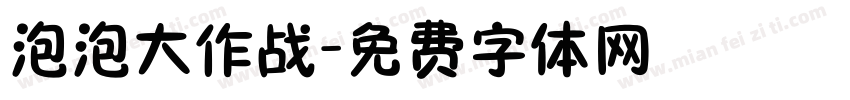 泡泡大作战字体转换