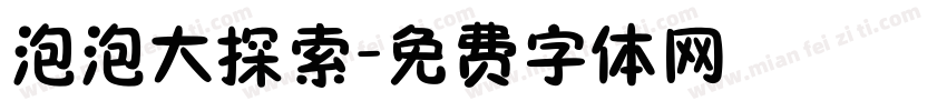 泡泡大探索字体转换