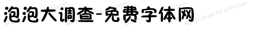 泡泡大调查字体转换