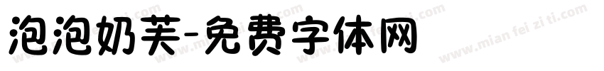 泡泡奶芙字体转换