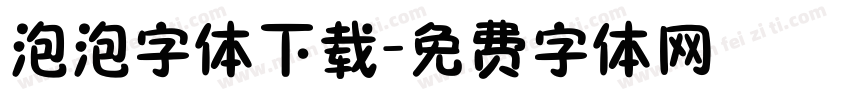 泡泡字体下载字体转换