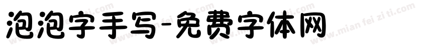 泡泡字手写字体转换