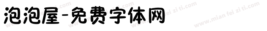 泡泡屋字体转换