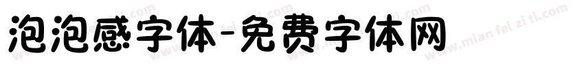 泡泡感字体字体转换