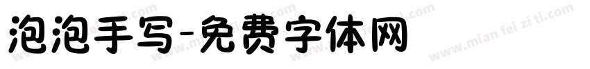 泡泡手写字体转换