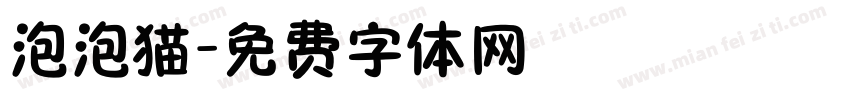 泡泡猫字体转换