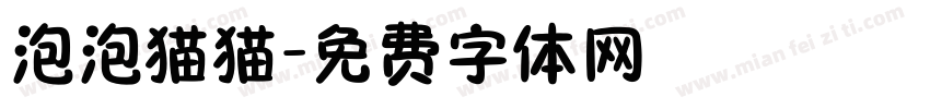 泡泡猫猫字体转换