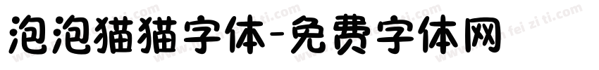 泡泡猫猫字体字体转换