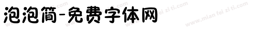 泡泡简字体转换