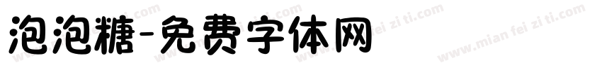 泡泡糖字体转换