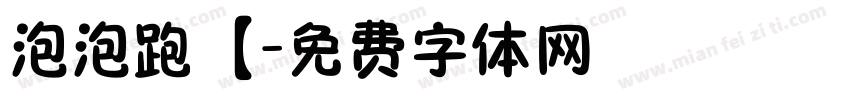 泡泡跑【字体转换