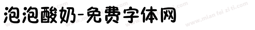 泡泡酸奶字体转换