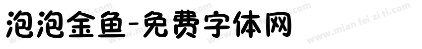 泡泡金鱼字体转换