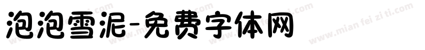 泡泡雪泥字体转换