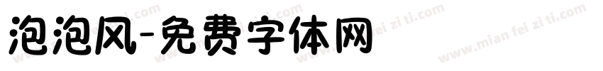 泡泡风字体转换