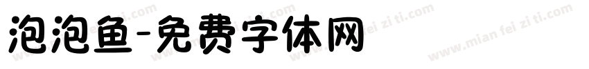 泡泡鱼字体转换