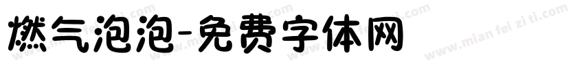 燃气泡泡字体转换