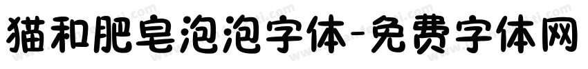 猫和肥皂泡泡字体字体转换
