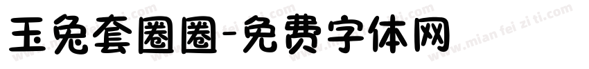 玉兔套圈圈字体转换