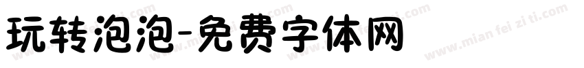 玩转泡泡字体转换