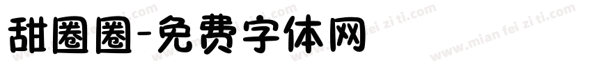 甜圈圈字体转换