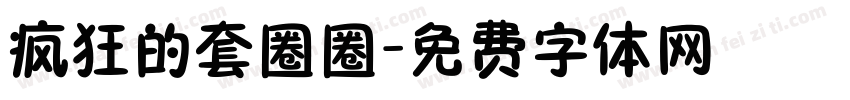 疯狂的套圈圈字体转换