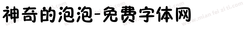 神奇的泡泡字体转换