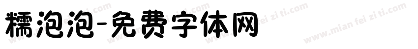 糯泡泡字体转换