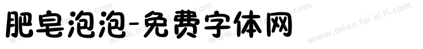 肥皂泡泡字体转换